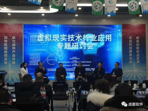 虛擬現實技術行業應用專題研討會在蓉舉行，助力成都信息技術咨詢服務升級